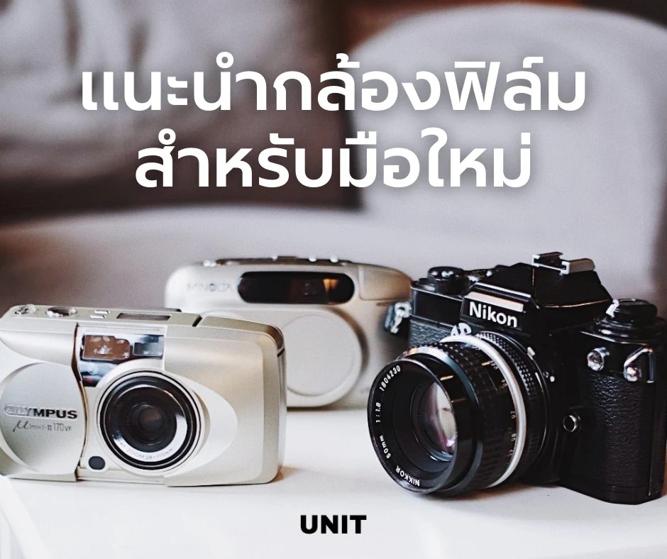 แนะนำกล้องฟิล์ม 3 รุ่น สำหรับมือใหม่ 📸 ใช้งานง่าย UNIT CAMERA SHOP BKK