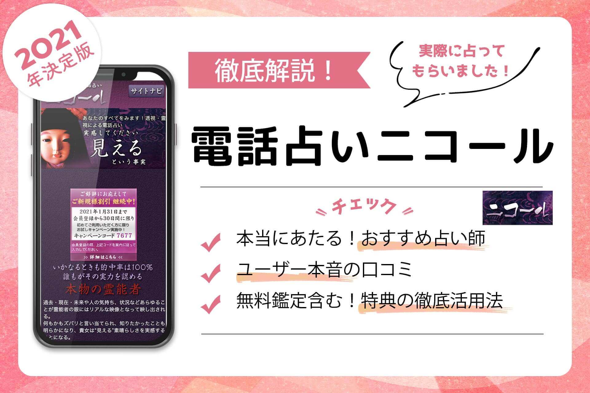 電話占いニコールの当たる占い師！評判で人気の先生を徹底調査！ うらなえる 運命の恋占い