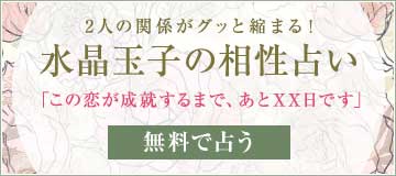 1 誕生日占い｜生年月日でわかる2人の恋愛相性◇佐奈由紀子の無料誕生日占い | うらなえる - 運命の恋占い -