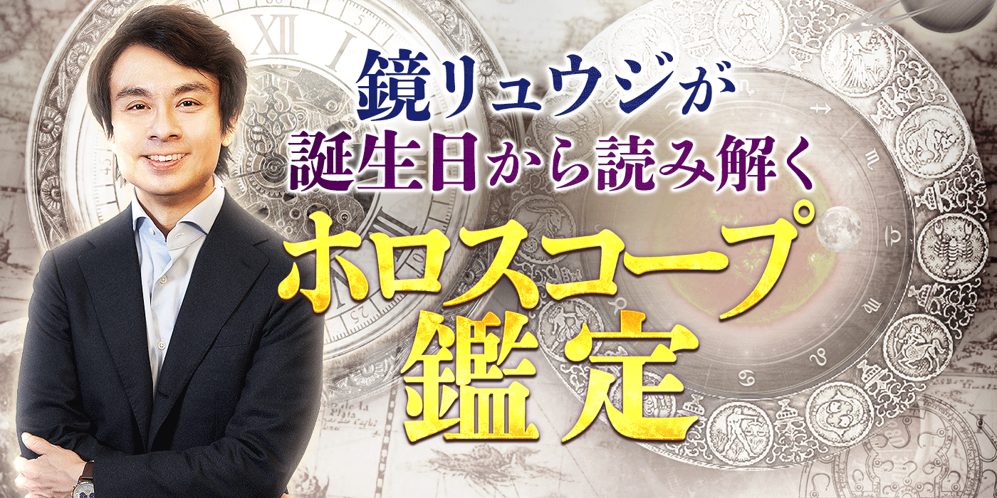 鏡リュウジのホロスコープ占い｜誕生日でわかる『あなたの人生』 うらなえる 運命の恋占い