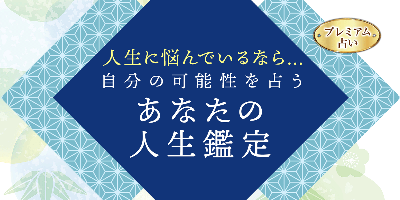 誕生日占い｜生年月日で占うあなたの性格・恋愛運命 | 真木あかりの占い 人生占い｜あなたの残りの人生は？課せられた使命、人生の可能性 | うらなえる - 運命の恋占い -