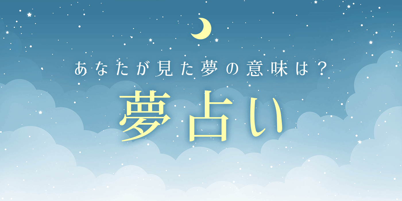 夢占い】追われる・追いかけられる・逃げる夢の意味や心理状態15選！ | 占らんど 夢占い】無料でわかる夢占い・夢診断 | うらなえる - 運命の恋占い -