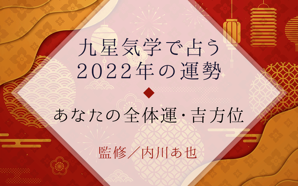 無料鑑定お申し込みフォーム - 【占い】でら開運！九星気学 九星気学で占う『2022年の運勢』あなたの全体運・吉方位【無料】 | うらなえる - 運命の恋占い -
