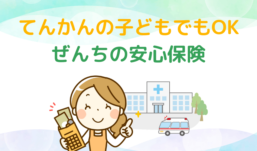 てんかんの子どもも入れる！？「ぜんちのあんしん保険」【病児・障害児向け】 医療的ケア児と家族を支える アンリーシュ