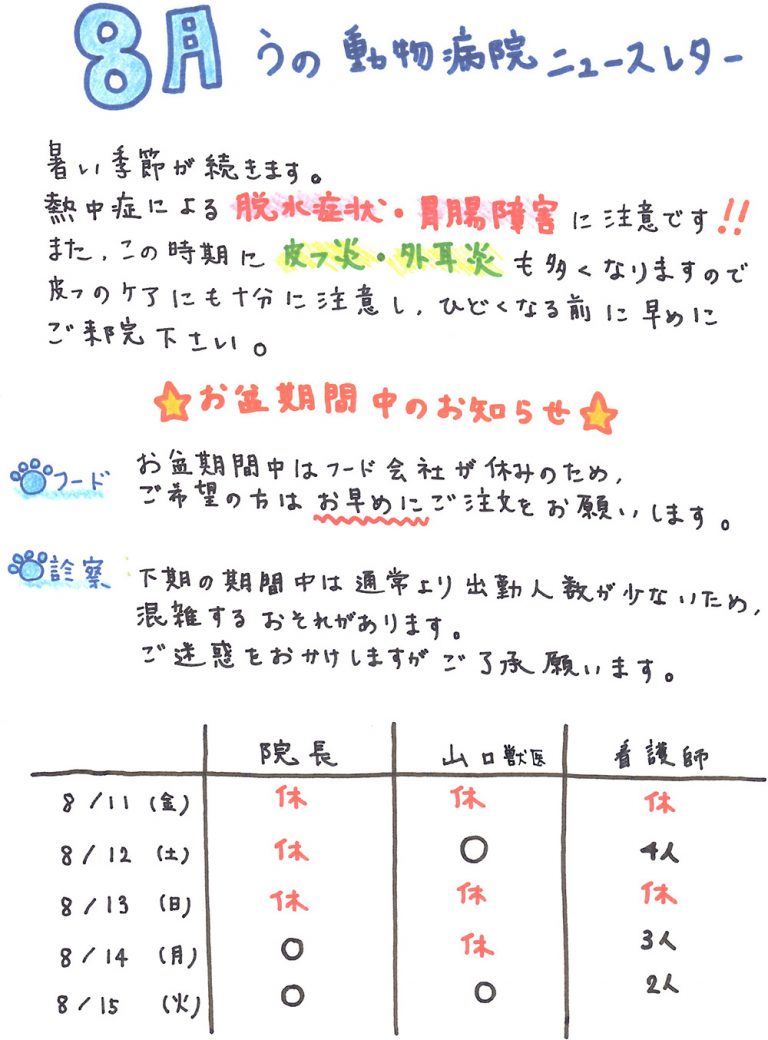 うの動物病院ニュースレター8月号発行のお知らせ うの動物病院｜東近江市｜犬・猫・フェレット・ハムスター・ウサギ