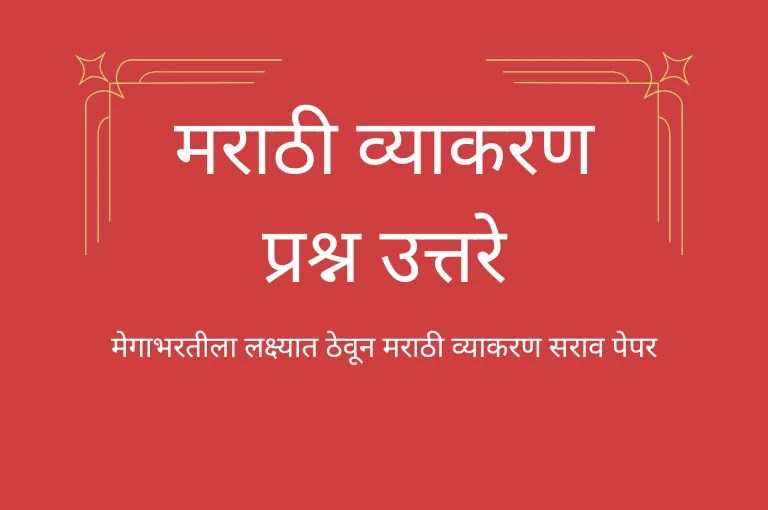 Marathi Grammar Practice Test 2023 मराठी व्याकरण
