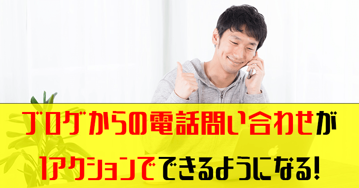 WordPressでスマホ画面下に『お問い合わせ』を固定表示させるプラグイン『Really Simple Click To Call』の使い方