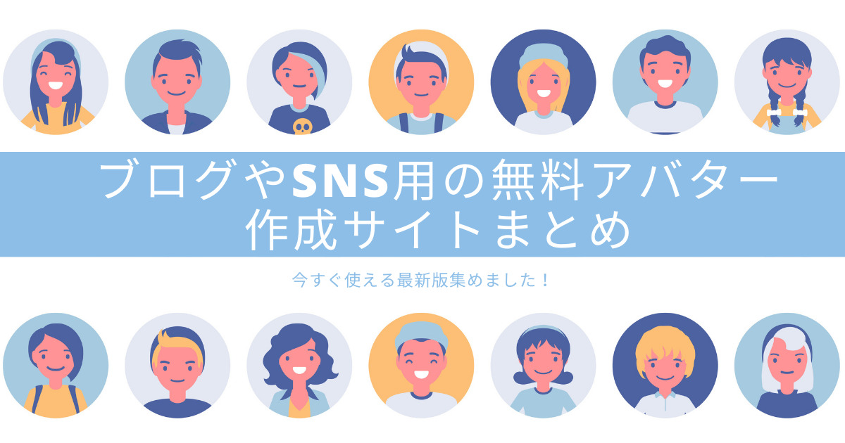 アバター作成サイトと言えばアニチャラ : アバターとイラストとデザインのブログ 最新版】迷ったらここ！ブログやSns用の無料アバター作成サイトまとめ | Up Blog ホームページ・ブログ集客の専門家・来客メディアコンサルタント佐藤旭のブログ。