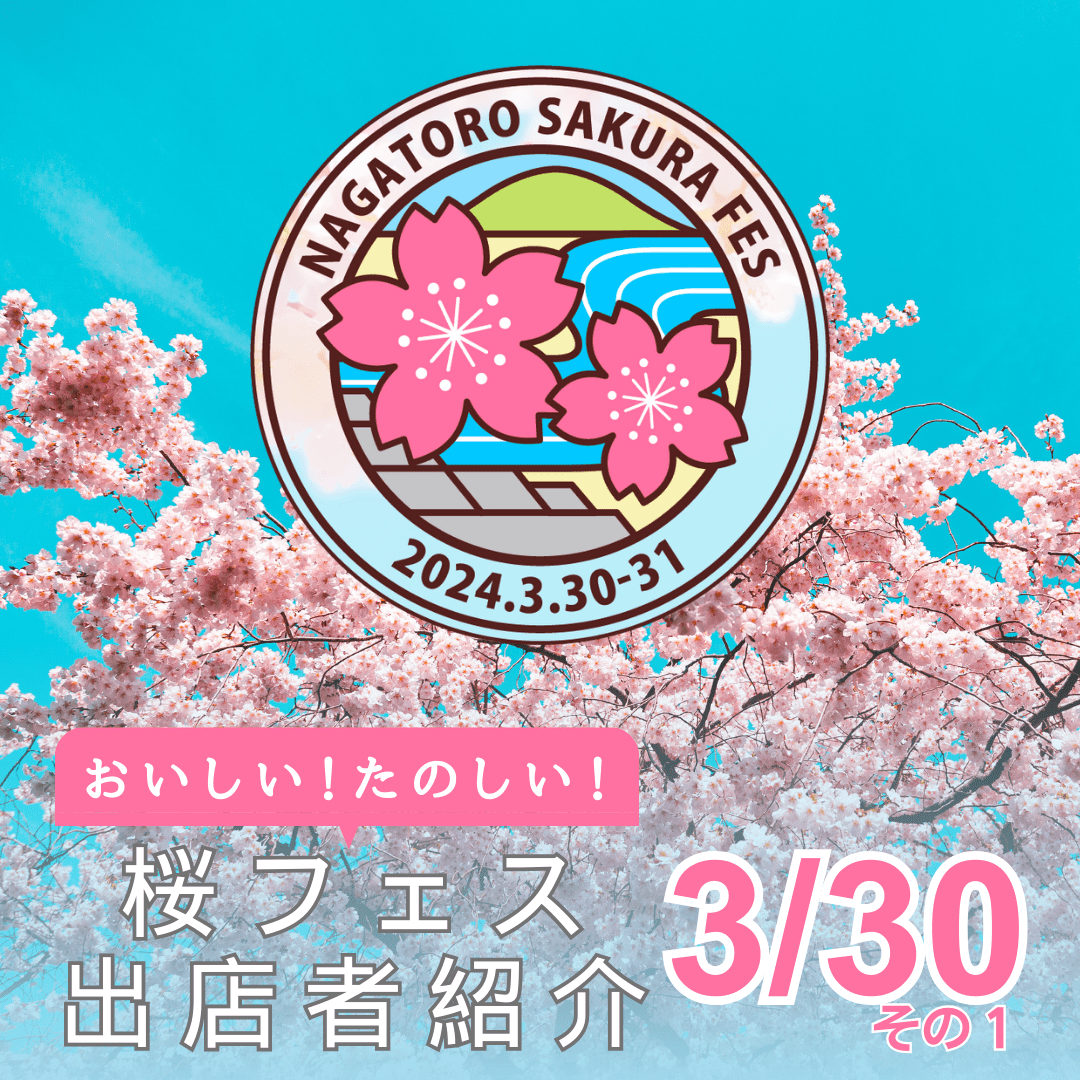 【NAGATORO SAKURA FES】お知らせ③ メイン会場 出店者紹介 第一弾を公開しました！ UPDRAFT ストア
