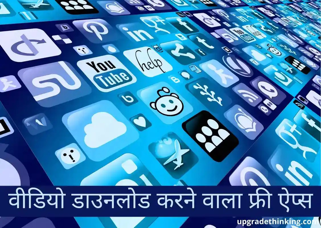 Video Download Karne Wala Apps 2024 (वीडियो डाउनलोड करने वाला ऐप)