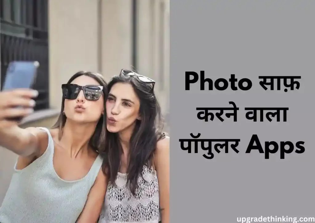 Top 15+ Photo Saaf Karne Wala Apps 2024 (फोटो साफ़ करने वाला ऐप)