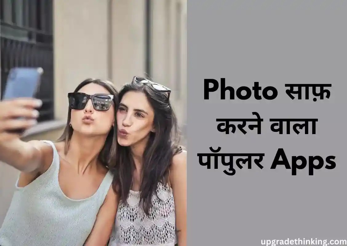 Top 15+ Photo Saaf Karne Wala Apps 2024 (फोटो साफ़ करने वाला ऐप)