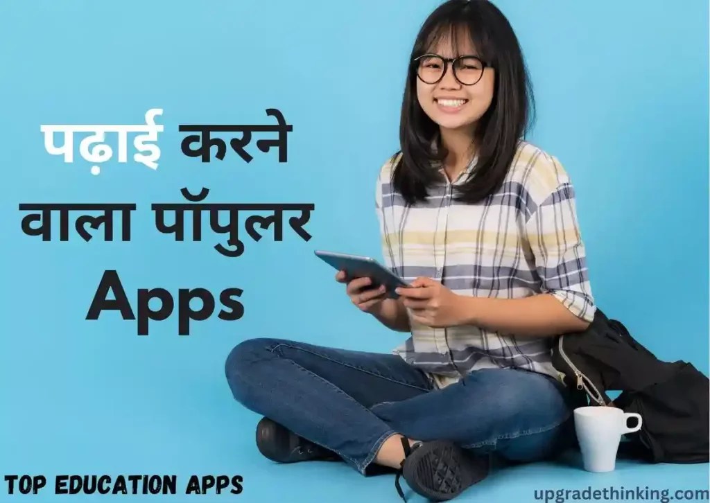 Padhne Wala Apps 2024 (पढ़ाई करने वाला पॉपुलर ऐप)