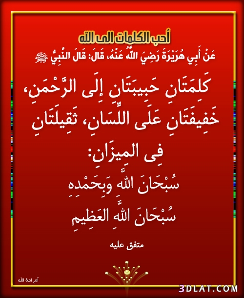 حديث كلمتان خفيفتان على اللسان