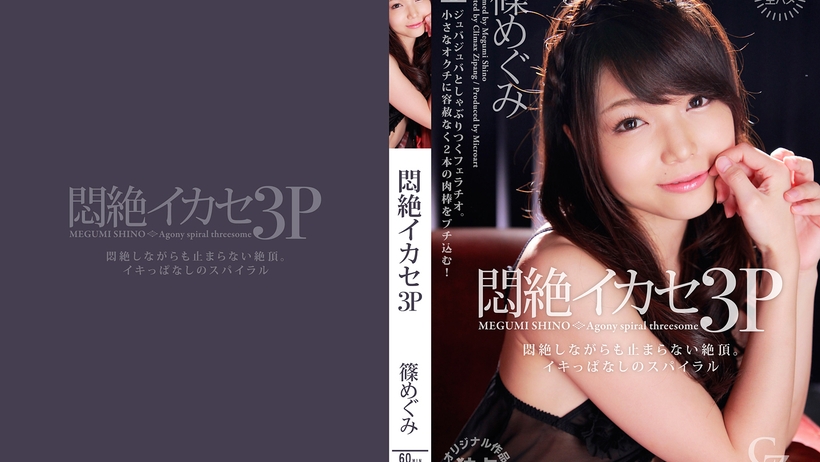 篠めぐみ 悶絶イカセ3P - VO Server