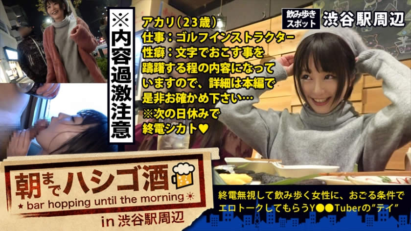 300MIUM-190 自主規制レベル！！！シリーズ史上ダントツNo.1でヤバいヤツ！！！とにかくこの娘の体験談が本気でヤバすぎる！！！書けません！！内容は本編で是非お確かめください！そしてそれに負けないくらいセックスもヤバ過ぎてエロ過ぎて、、ちょっと間引きずるレベルの問題作だった件！！！：朝までハシゴ酒 12 in 渋谷駅周辺 アカリ 23歳 ゴルフのインストラクター - VO Server