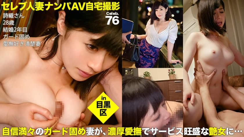 300MIUM-265 街行くセレブ人妻をナンパしてAV自宅撮影！⇒中出し性交！ celeb.76 余裕たっぷりに夫婦仲円満をアピールしていたものの、旦那とは違う濃厚愛撫にあっさり体を許すパイパン奥様 in 目黒区 詩織さん 28歳 ガード固めの清楚系人妻 - AC Stream