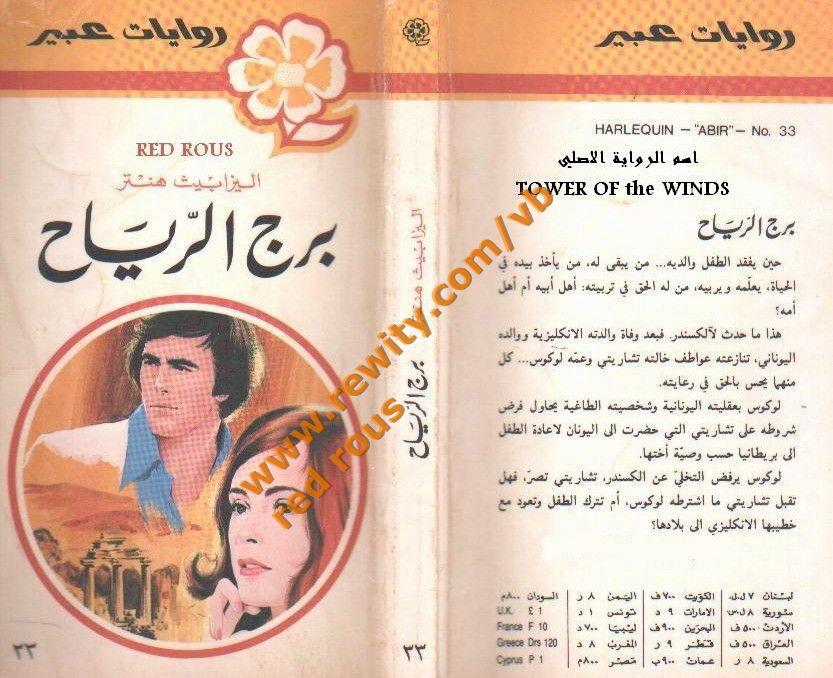 أجمل روايات عبير القديمة