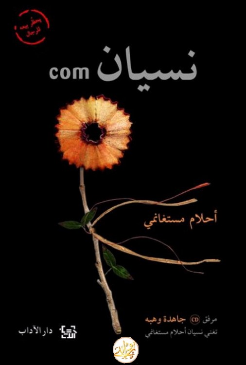مؤلفات و كتب أحلام مستغانمي شبكة روايتي الثقافية