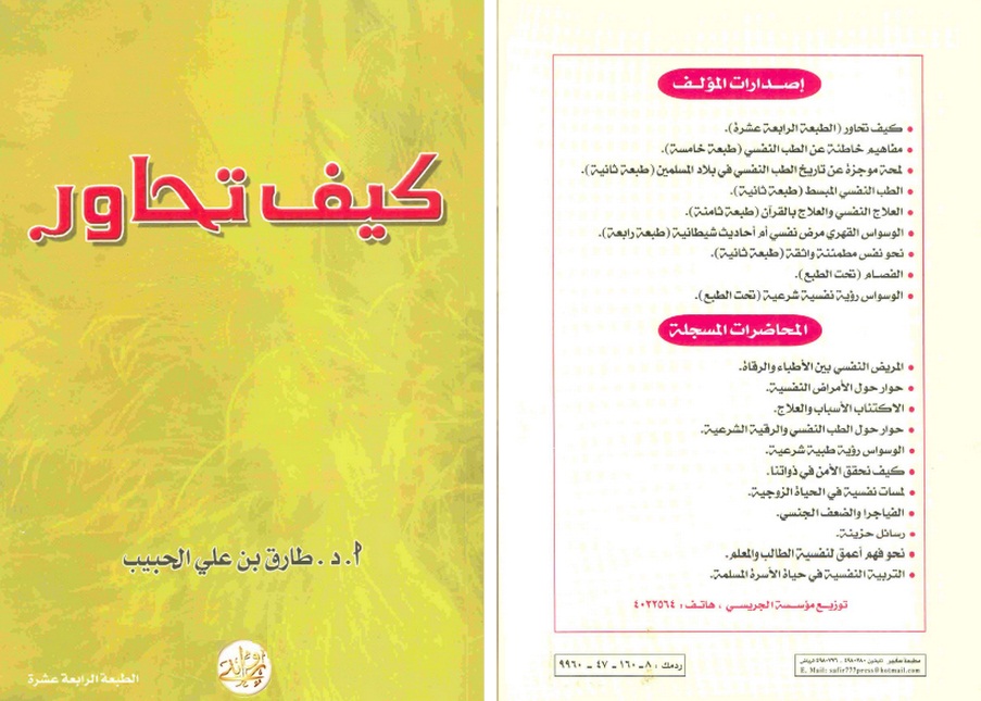 حصريا .. تحميل كتاب كيف تحاور للدكتور طارق الحبيب .. النسخة الكاملة