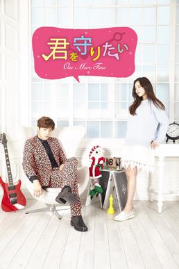 君を守りたい】Netflix・Hulu・Dtv・Amazonプライム 配信は？調べてみた♡ One More Time (South Korean Tv Series) - Wikipedia