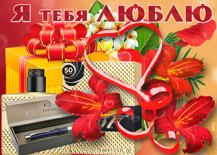 Я люблю тебя! 205 картинок