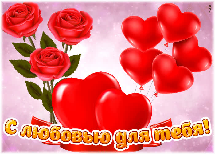 Я люблю тебя! 205 картинок