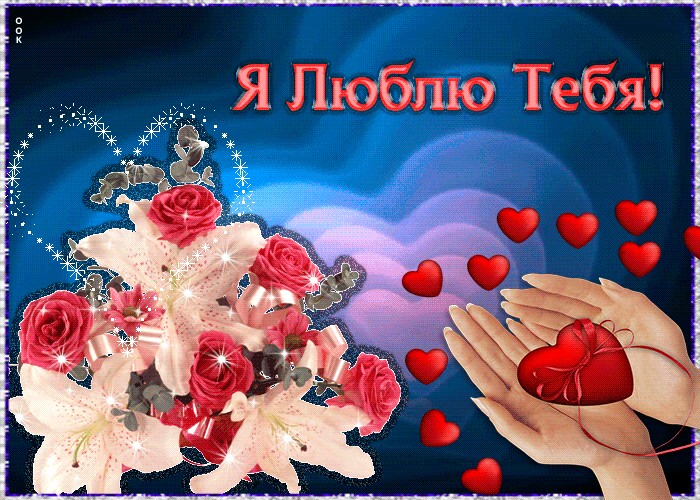 Я люблю тебя! 205 картинок