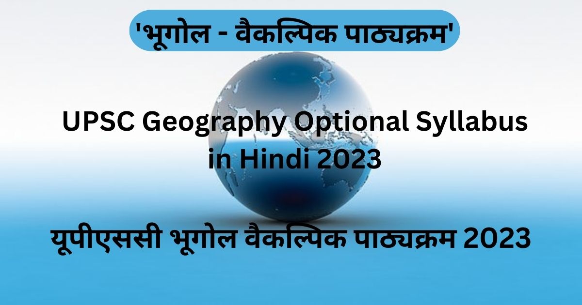 UPSC Geography Optional Syllabus in Hindi 2023 UPSCMITRA