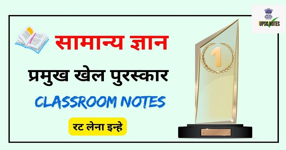 Important Sports Awards in Hindi प्रमुख खेल पुरस्कार
