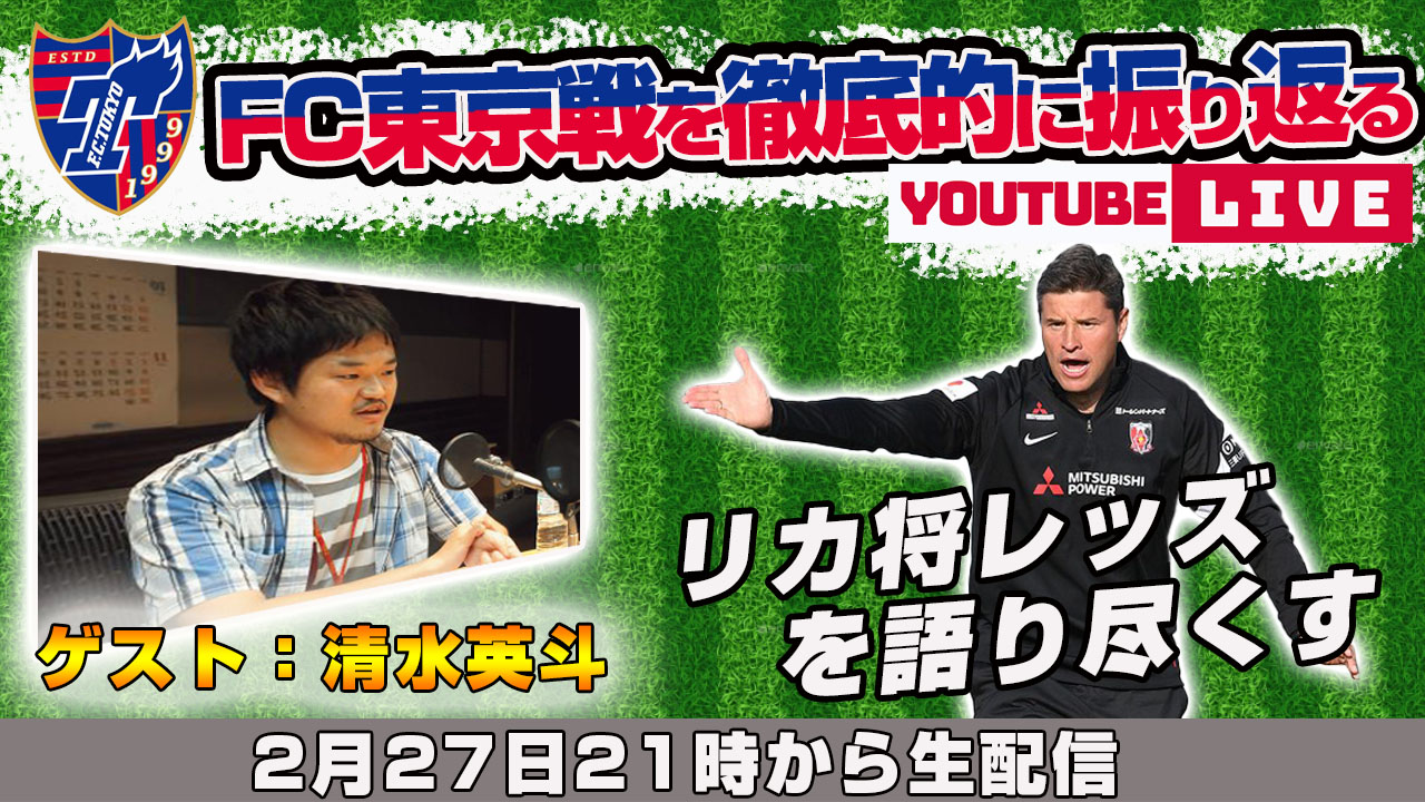 清水英斗さんと「浦和レッズvsFC東京」を徹底的に振り返るライブ配信【浦議チャンネル】｜[浦議]浦和レッズについて