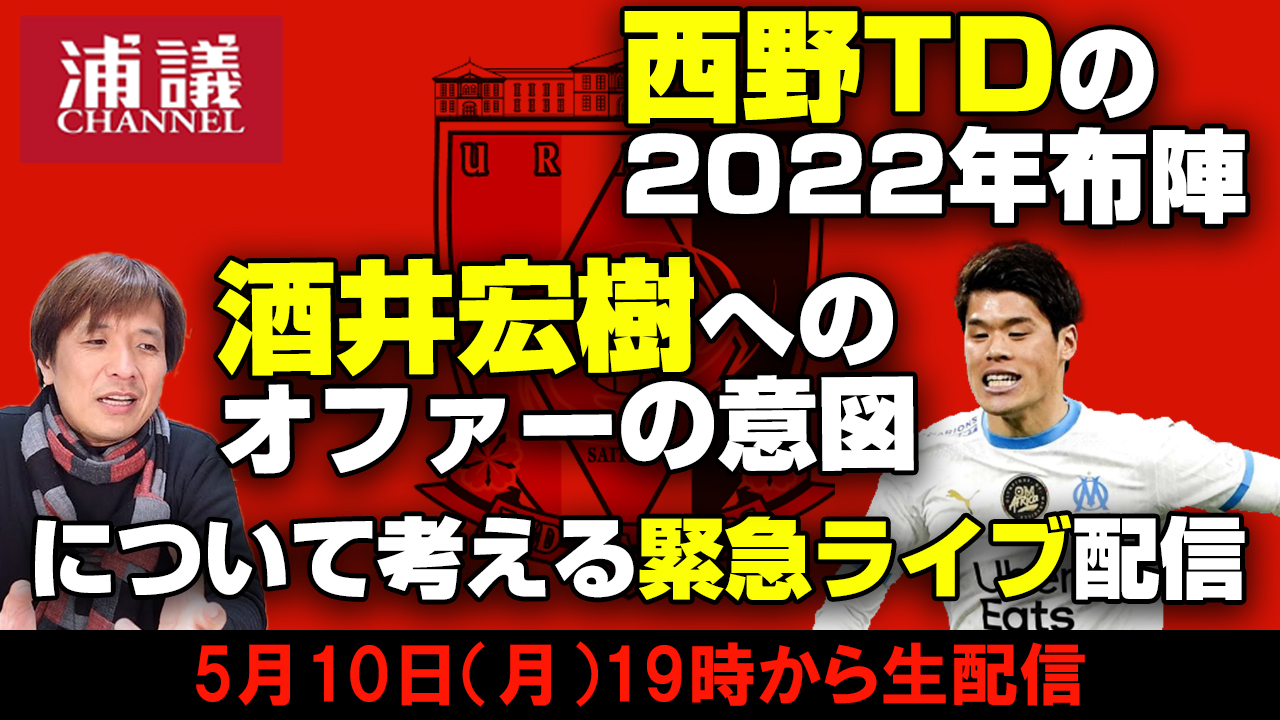 清水英斗さんと「浦和レッズvs名古屋グランパス」を徹底的に振り返るライブ配信【浦議チャンネル】｜[浦議]浦和レッズに