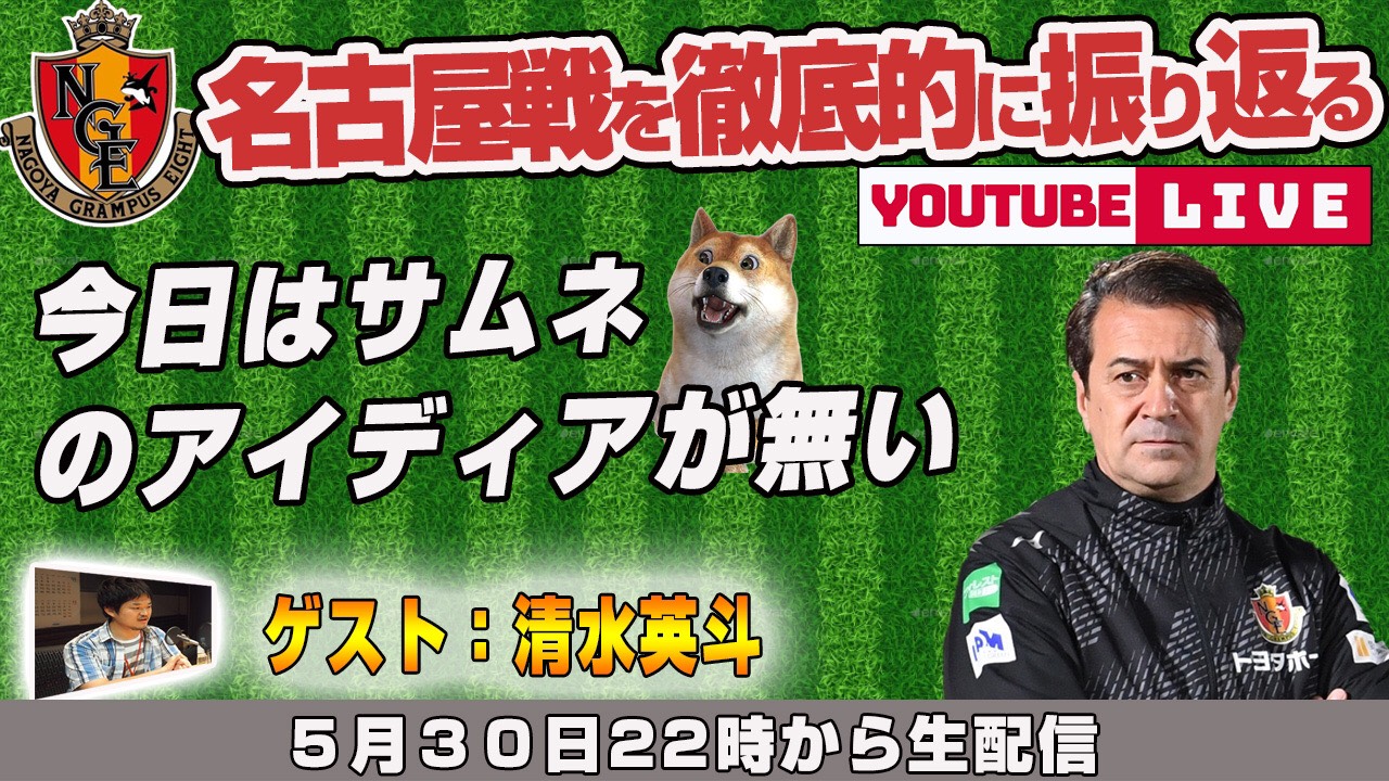 清水英斗さんと「浦和レッズvs名古屋グランパス」を徹底的に振り返るライブ配信【浦議チャンネル】｜[浦議]浦和レッズに