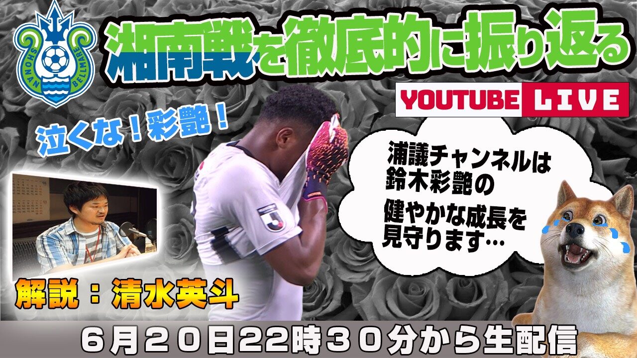 清水英斗さんと「浦和レッズvs湘南ベルマーレ」を徹底的に振り返るライブ配信【浦議チャンネル】｜[浦議]浦和レッズに