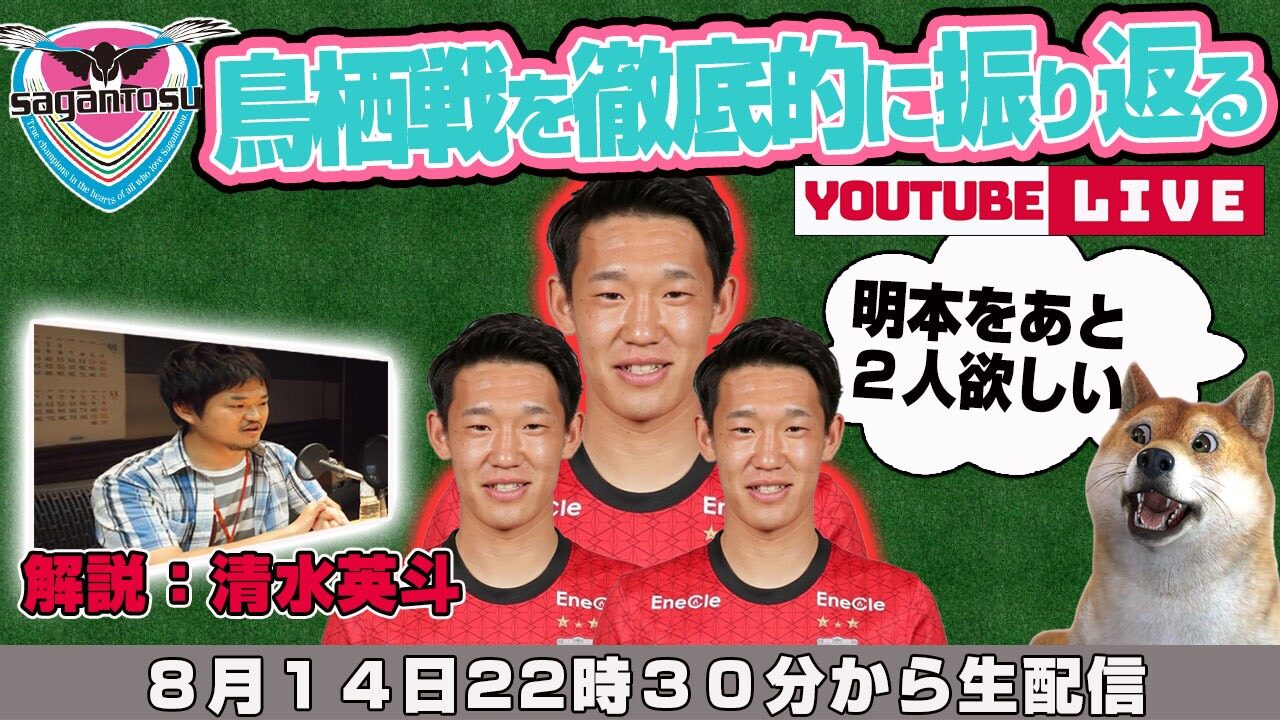 清水英斗さんと「浦和レッズvsサガン鳥栖」を徹底的に振り返るライブ配信｜[浦議]浦和レッズについて議論するページ