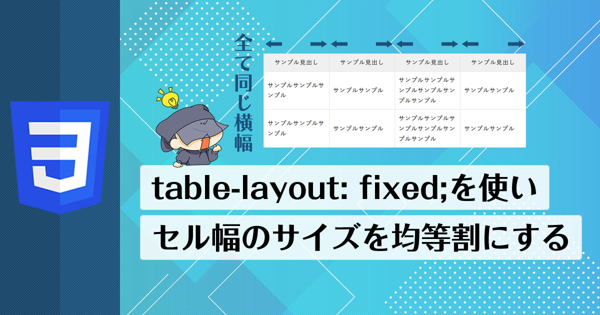 tablelayout fixed;でテーブルのセル幅のサイズ設定を同じにする 裏方ワークス