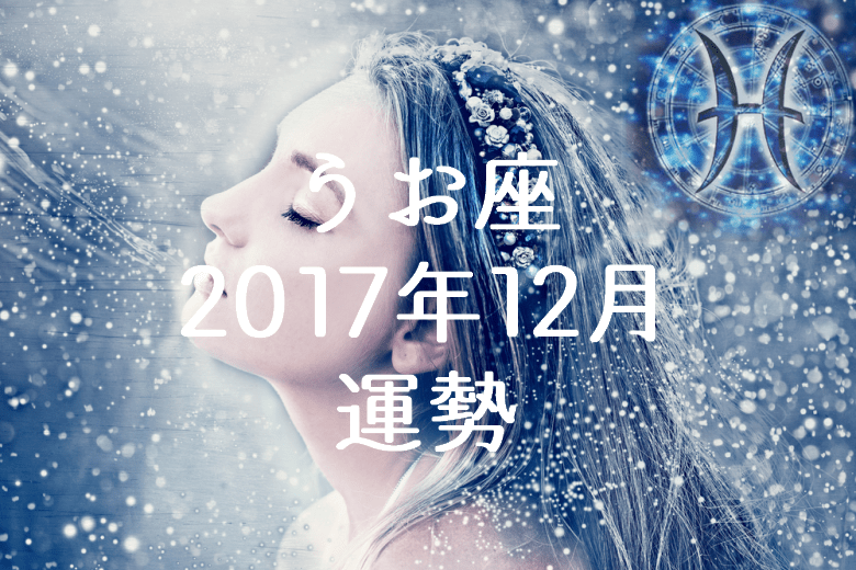 うお座（魚座） 2017年12月の運勢