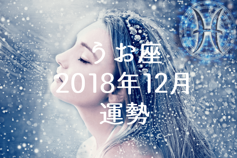 うお座（魚座）2018年12月の運勢
