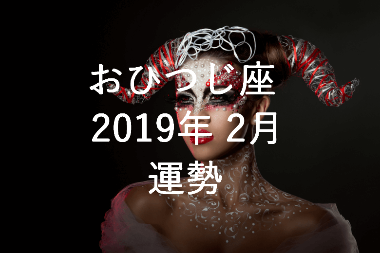 おひつじ座（牡羊座）2019年2月の運勢