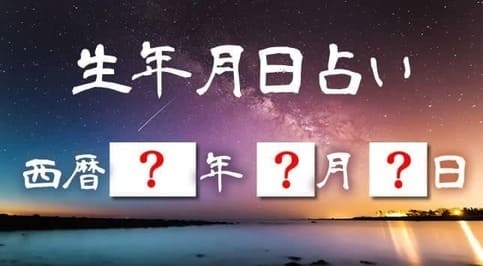 誕生日占い｜生年月日で占うあなたの性格・恋愛運命 | 真木あかりの占い 誕生日占い[無料]基本性格や恋愛仕事、あらゆる悩みが占える