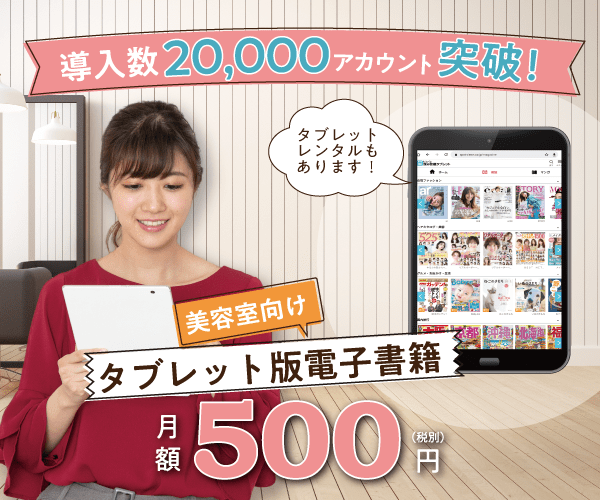 サロン向け電子書籍読み放題サービス｜タブレットレンタル