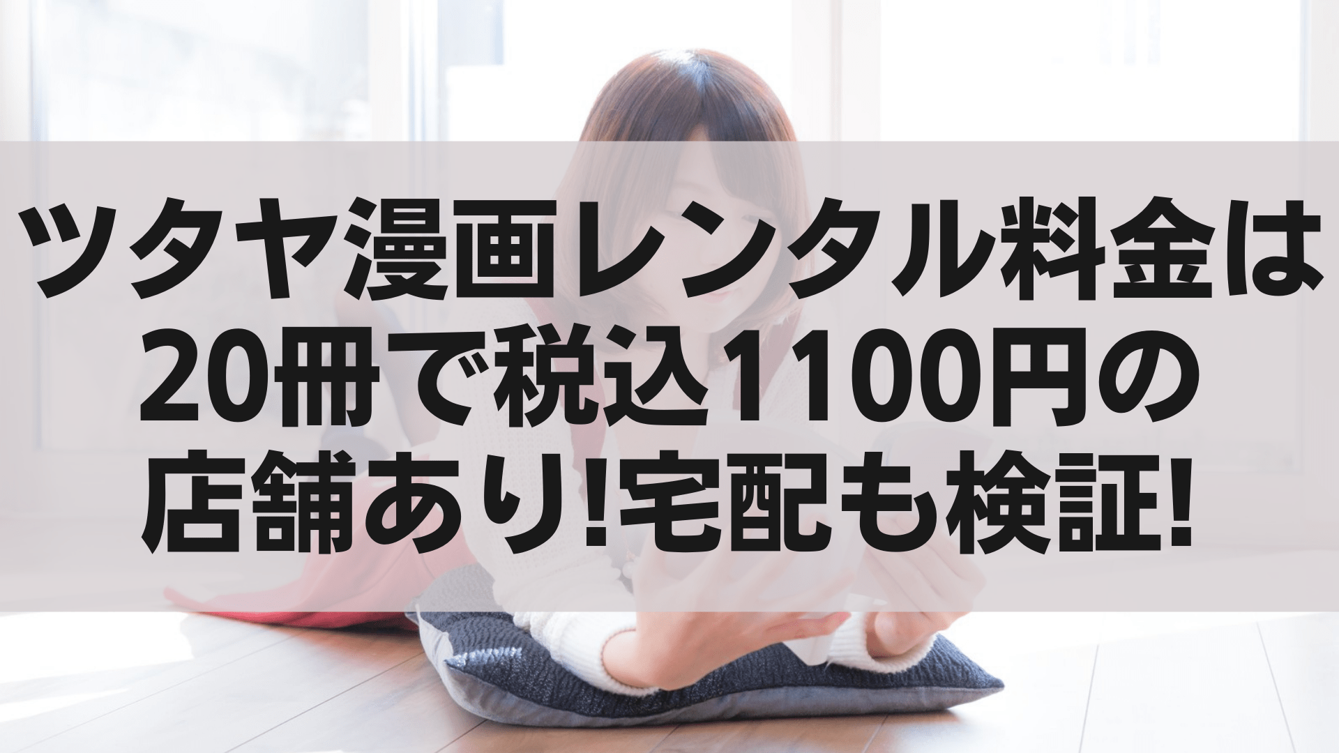 ツタヤ漫画レンタル料金は20冊で税込1100円の店舗あり!宅配も検証! 100点ブログ