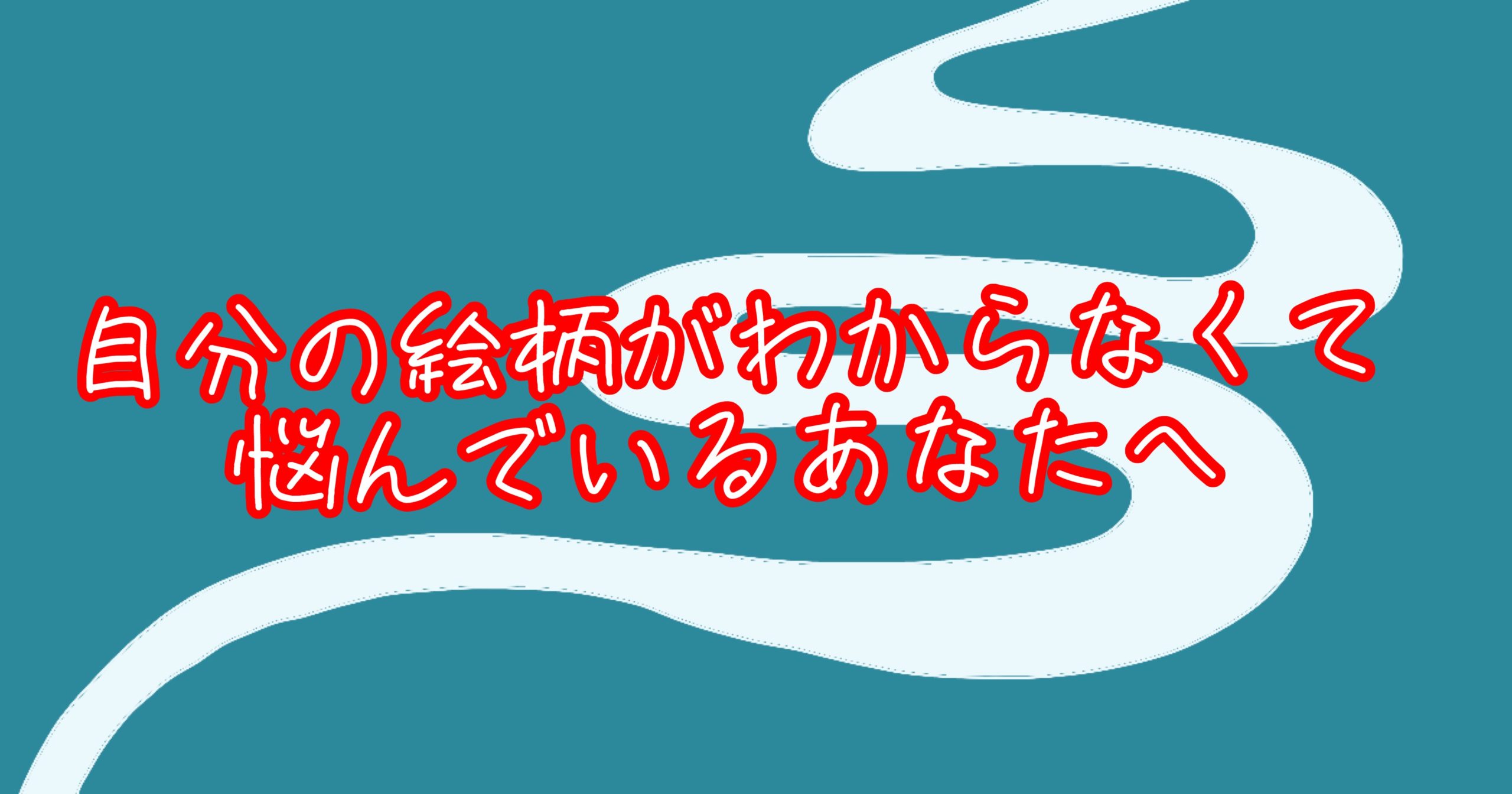 自分の絵柄がわからない 成長途中の証 イラストレーターの教科書 自分の絵柄がわからない 成長途中の証 イラストレーターの教科書