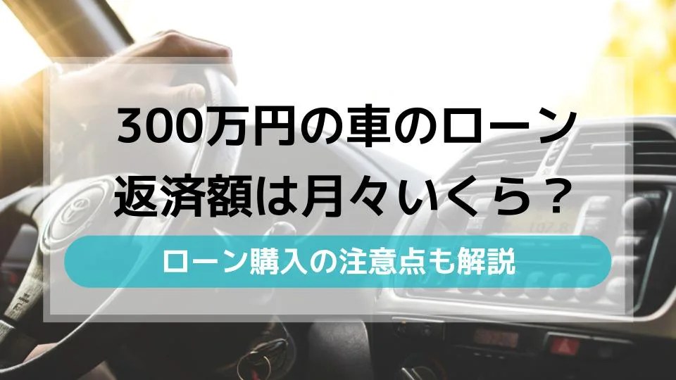 300万円の車のローン返済額は月々いくら？ローン購入の注意点も解説 ウリドキ