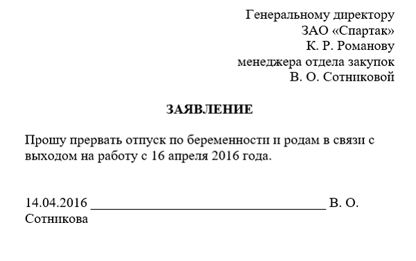 Что такое заявление о выходе на работу из декретного отпуска шаблон