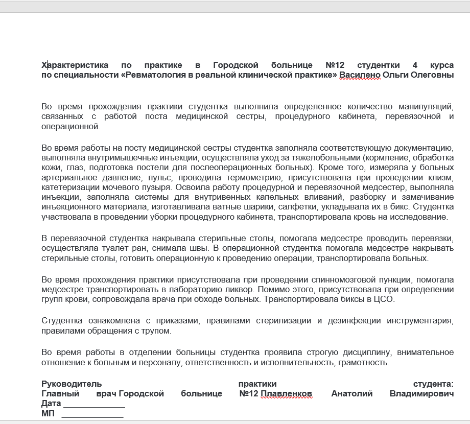 Характеристика и отзывы с места производственной практики