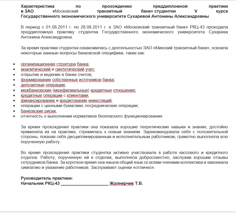 Характеристика и отзывы с места производственной практики