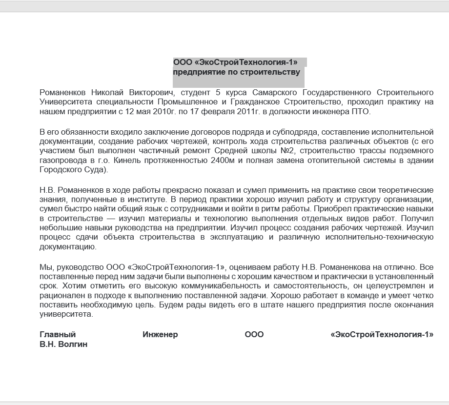 Характеристика и отзывы с места производственной практики