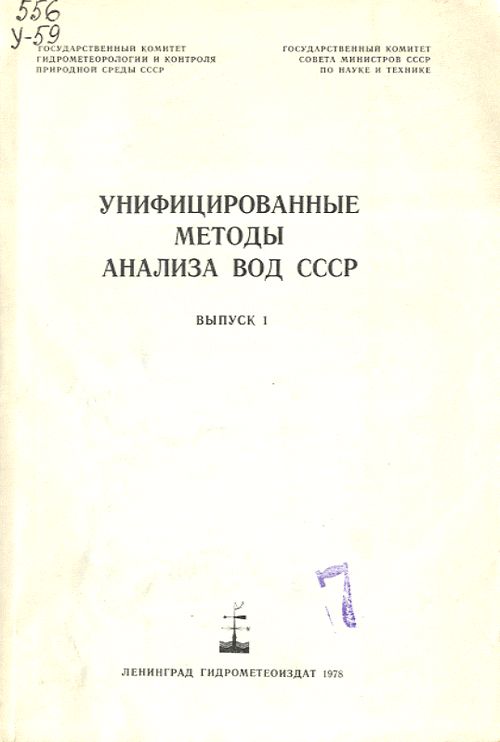URSS.ru Купить книгу / Унифицированные методы анализа вод СССР