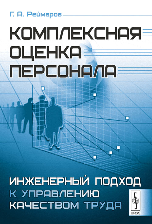Книга Реймаров Г.А. "Комплексная оценка персонала Инженерный подход к